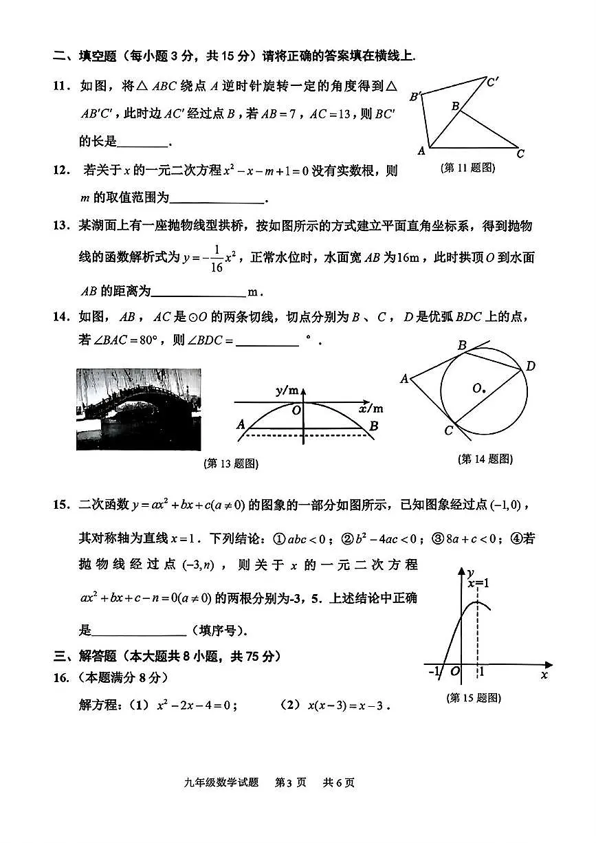 山东省临沂市沂南县2025-2026学年上学期期中考试九年级数学试卷第3页