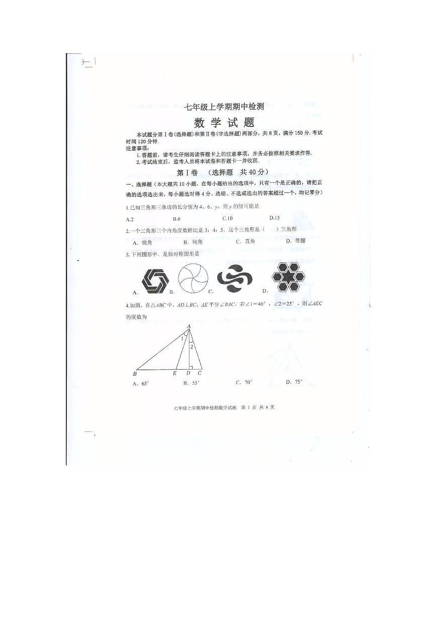 山东省泰安市新泰市2025-2026学年七年级上学期11月期中数学试题第1页
