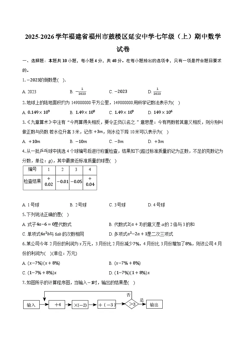 2025-2026学年福建省福州市鼓楼区延安中学七年级(上)期中数学试卷第1页