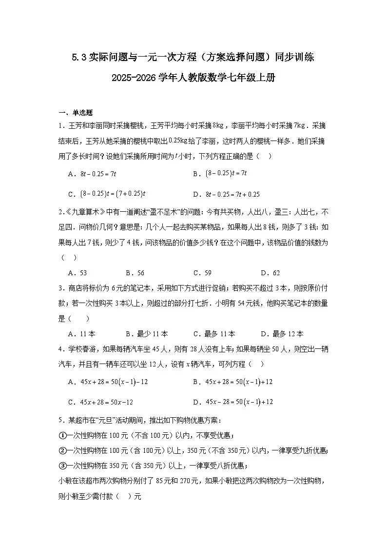 5.3实际问题与一元一次方程(方案选择问题)同步训练2025-2026学年人教版数学七年级上册第1页
