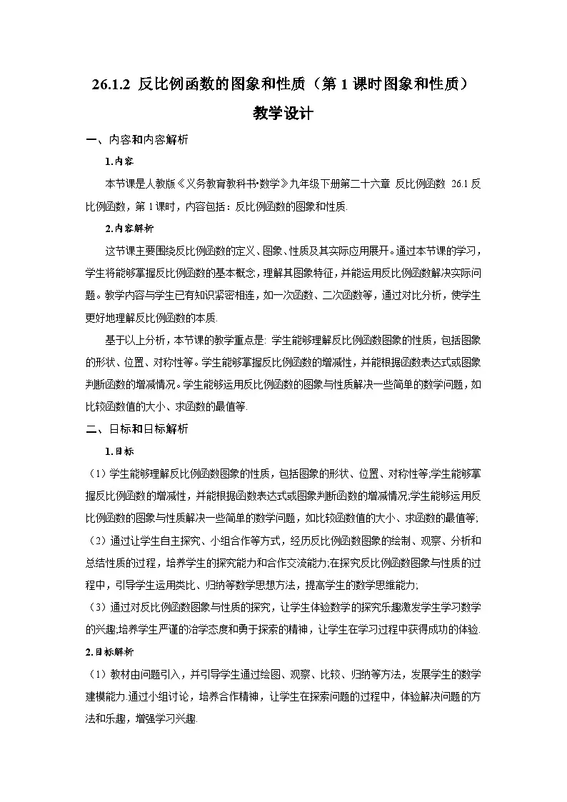 26.1.2 反比例函数的图象和性质(第1课时 图象和性质)(教学设计)数学人教版九年级下册第1页