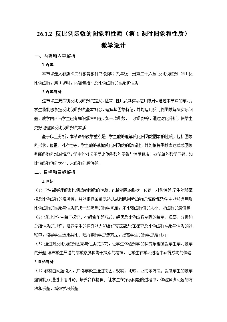 26.1.2 反比例函数的图象和性质(第1课时 图象和性质)(教学设计)数学人教版九年级下册第1页