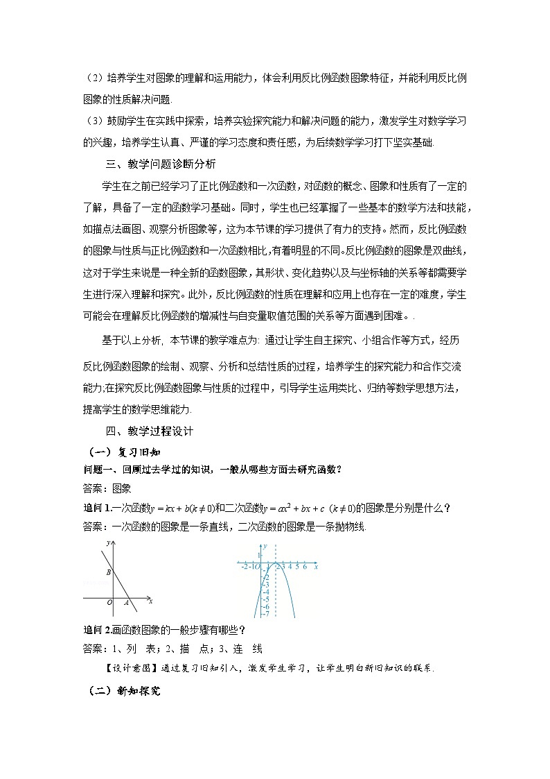 26.1.2 反比例函数的图象和性质(第1课时 图象和性质)(教学设计)数学人教版九年级下册第2页