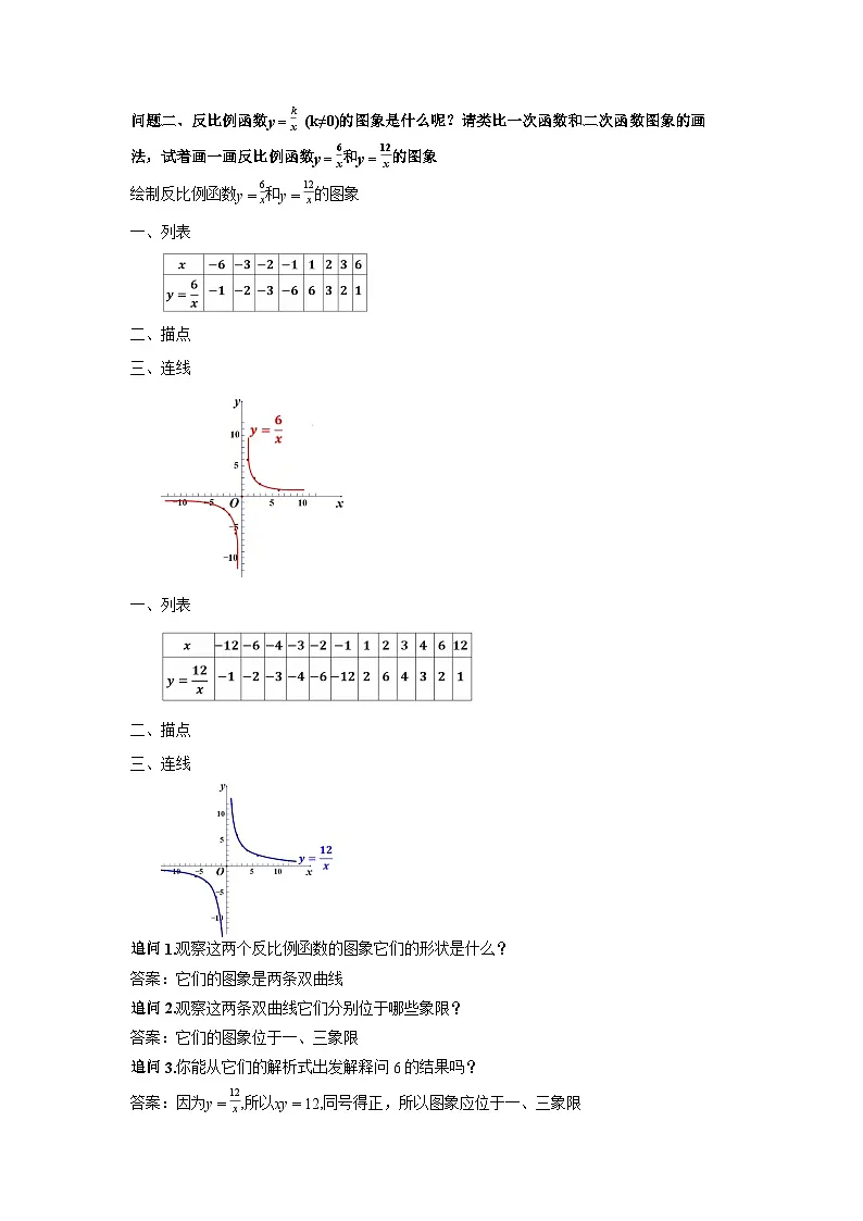 26.1.2 反比例函数的图象和性质(第1课时 图象和性质)(教学设计)数学人教版九年级下册第3页