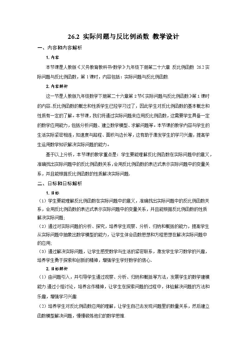 26.2 实际问题与反比例函数(教学设计)数学人教版九年级下册第1页