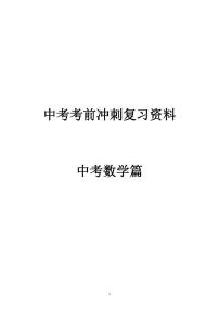 初中数学中考考前冲刺复习讲义