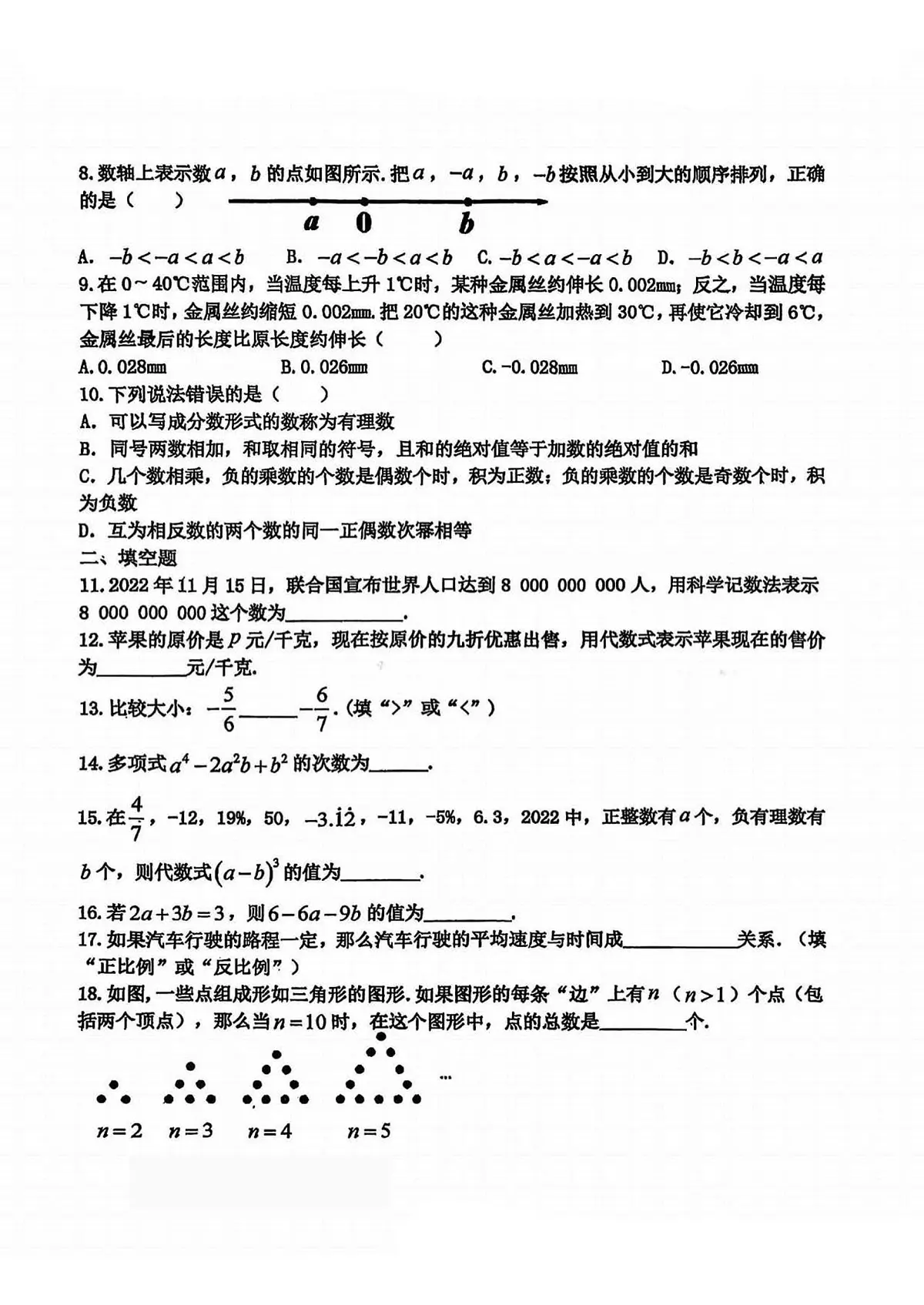 2025年哈尔滨工业大学附属中学七年级上学期期中数学试卷和答案第2页