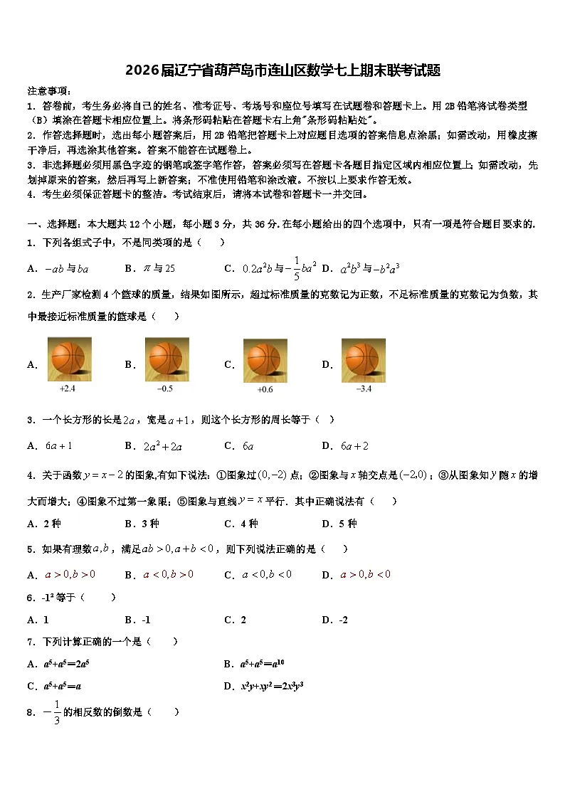 2026届辽宁省葫芦岛市连山区数学七上期末联考试题含解析第1页