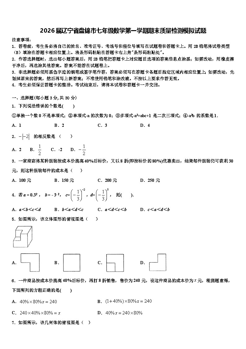 2026届辽宁省盘锦市七年级数学第一学期期末质量检测模拟试题含解析第1页