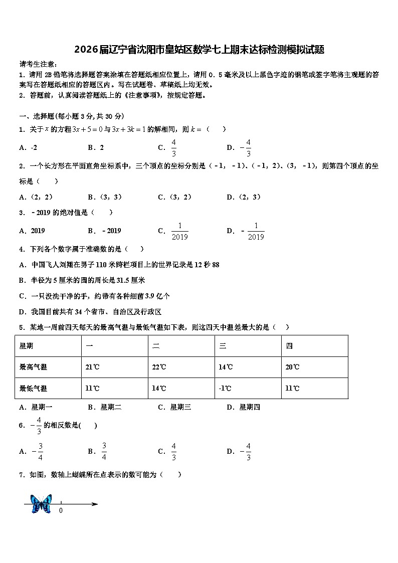 2026届辽宁省沈阳市皇姑区数学七上期末达标检测模拟试题含解析第1页