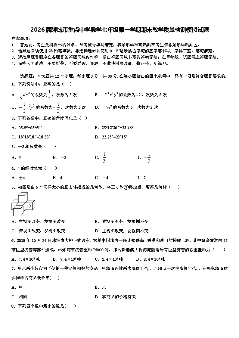 2026届聊城市重点中学数学七年级第一学期期末教学质量检测模拟试题含解析第1页
