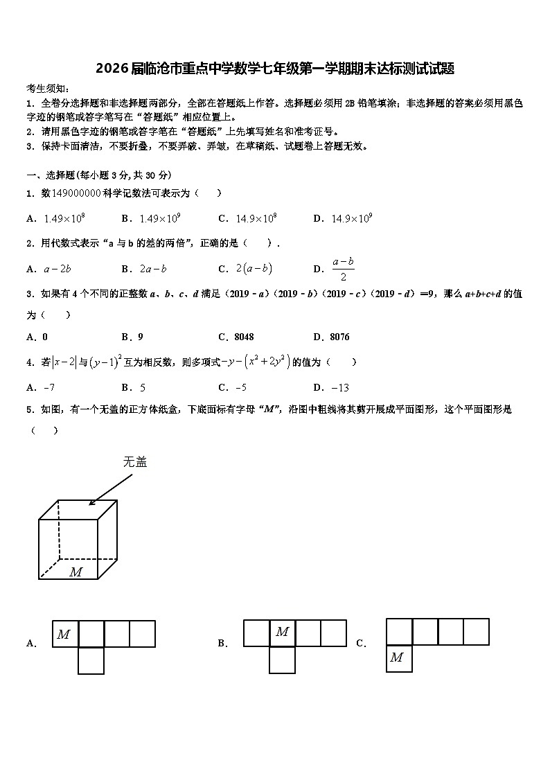 2026届临沧市重点中学数学七年级第一学期期末达标测试试题含解析第1页