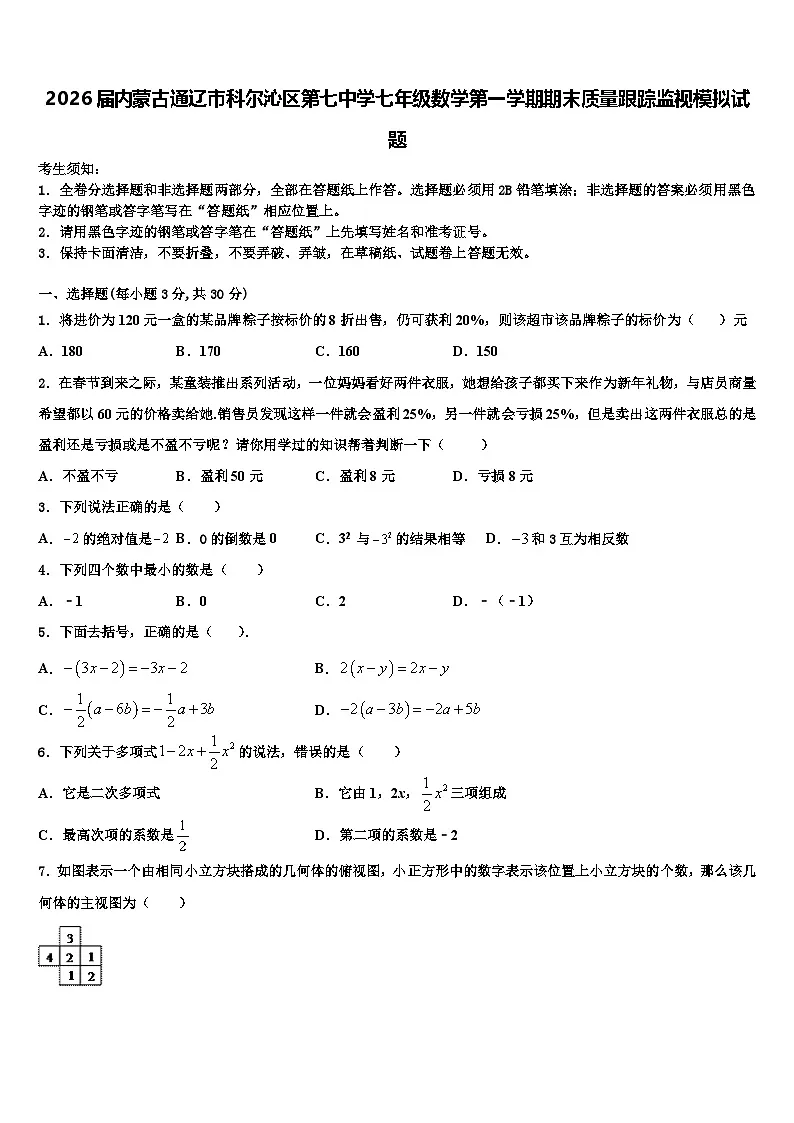 2026届内蒙古通辽市科尔沁区第七中学七年级数学第一学期期末质量跟踪监视模拟试题含解析第1页