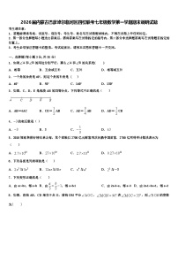 2026届内蒙古巴彦淖尔临河区四校联考七年级数学第一学期期末调研试题含解析