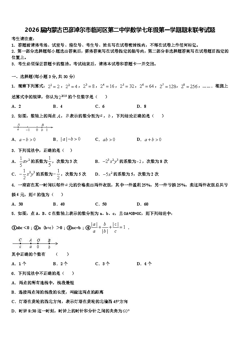 2026届内蒙古巴彦淖尔市临河区第二中学数学七年级第一学期期末联考试题含解析第1页