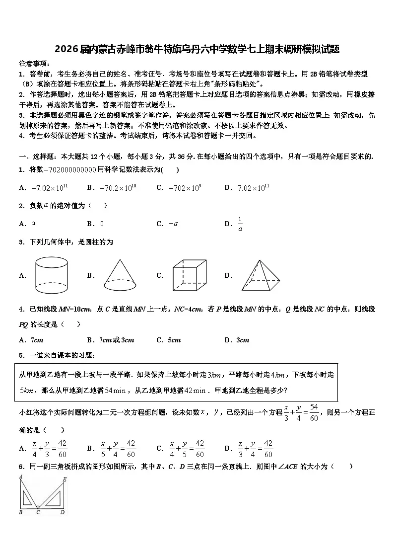 2026届内蒙古赤峰市翁牛特旗乌丹六中学数学七上期末调研模拟试题含解析第1页