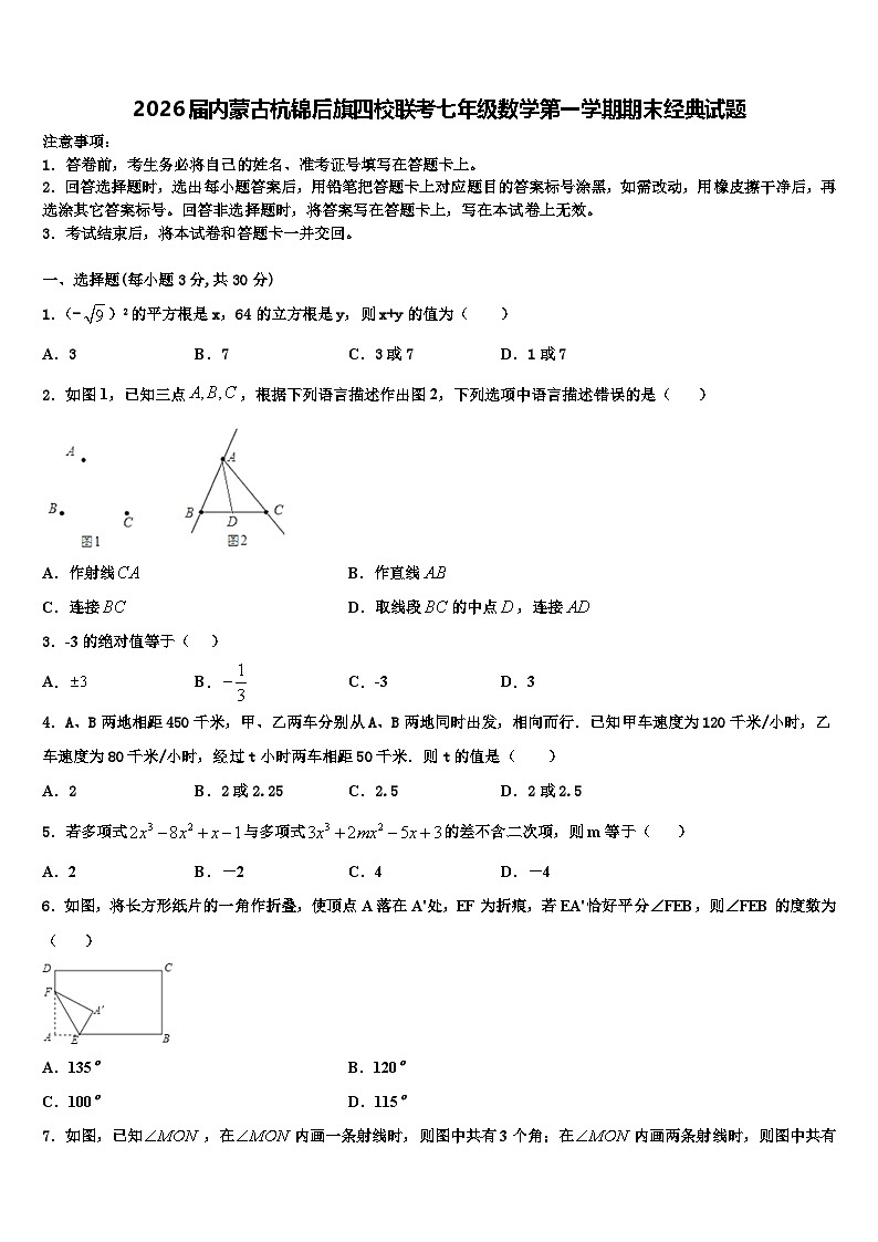 2026届内蒙古杭锦后旗四校联考七年级数学第一学期期末经典试题含解析第1页