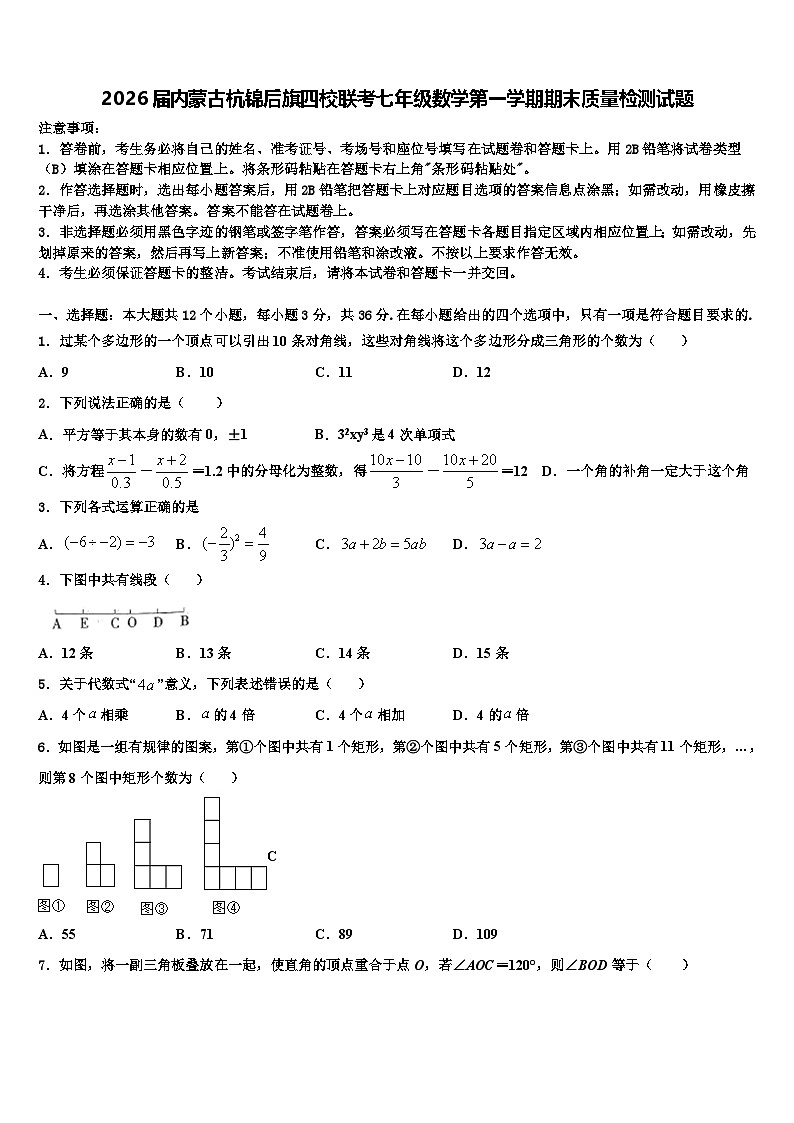 2026届内蒙古杭锦后旗四校联考七年级数学第一学期期末质量检测试题含解析第1页