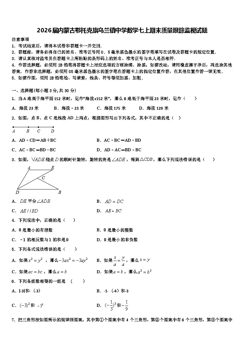 2026届内蒙古鄂托克旗乌兰镇中学数学七上期末质量跟踪监视试题含解析第1页