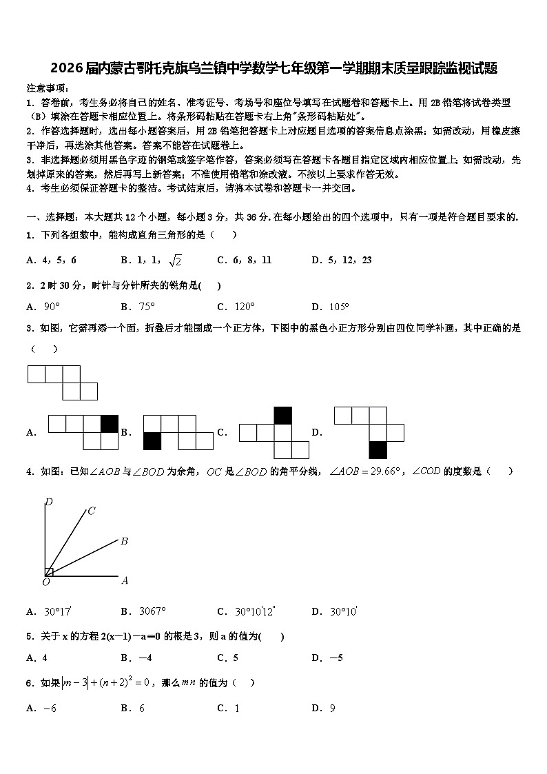 2026届内蒙古鄂托克旗乌兰镇中学数学七年级第一学期期末质量跟踪监视试题含解析第1页