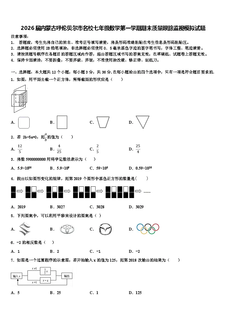 2026届内蒙古呼伦贝尔市名校七年级数学第一学期期末质量跟踪监视模拟试题含解析第1页