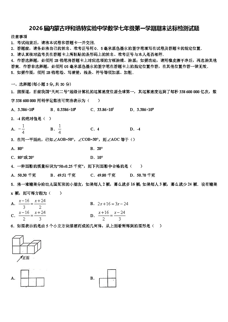 2026届内蒙古呼和浩特实验中学数学七年级第一学期期末达标检测试题含解析第1页