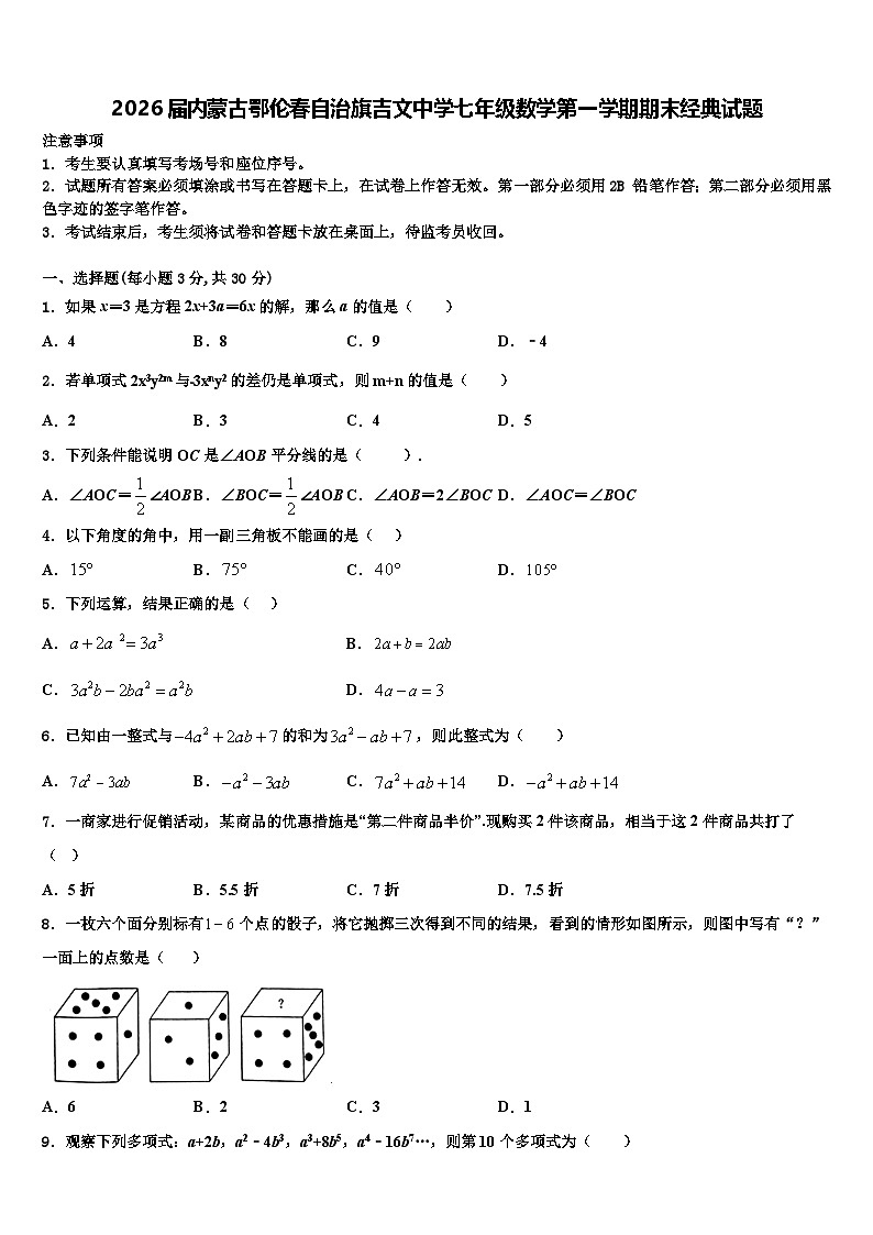 2026届内蒙古鄂伦春自治旗吉文中学七年级数学第一学期期末经典试题含解析第1页
