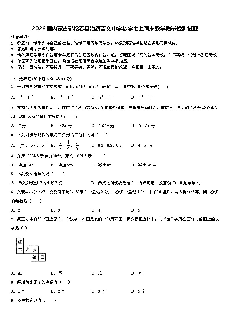 2026届内蒙古鄂伦春自治旗吉文中学数学七上期末教学质量检测试题含解析第1页