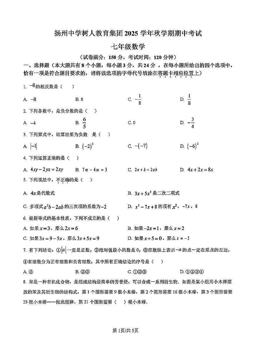 2025年扬州树人集团七年级上学期期中数学试题及答案第1页