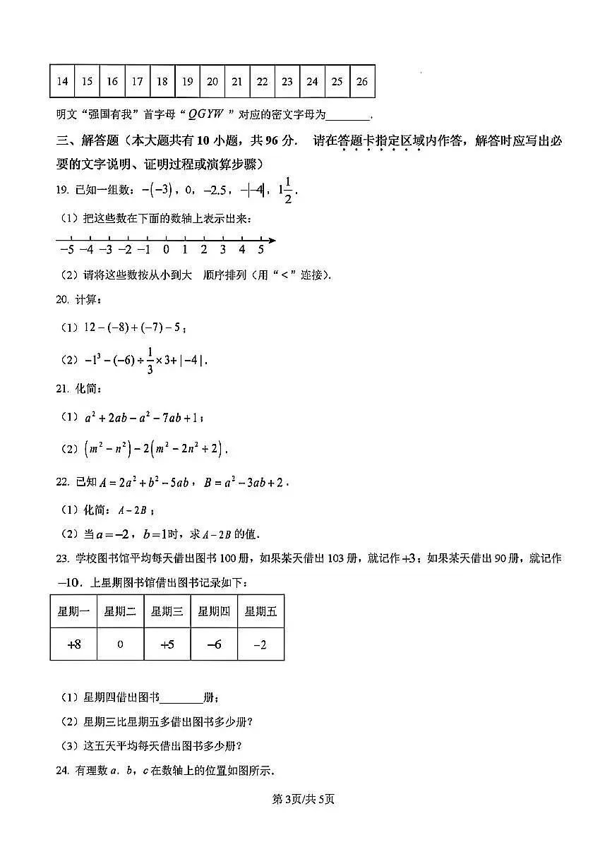 2025年扬州树人集团七年级上学期期中数学试题及答案第3页