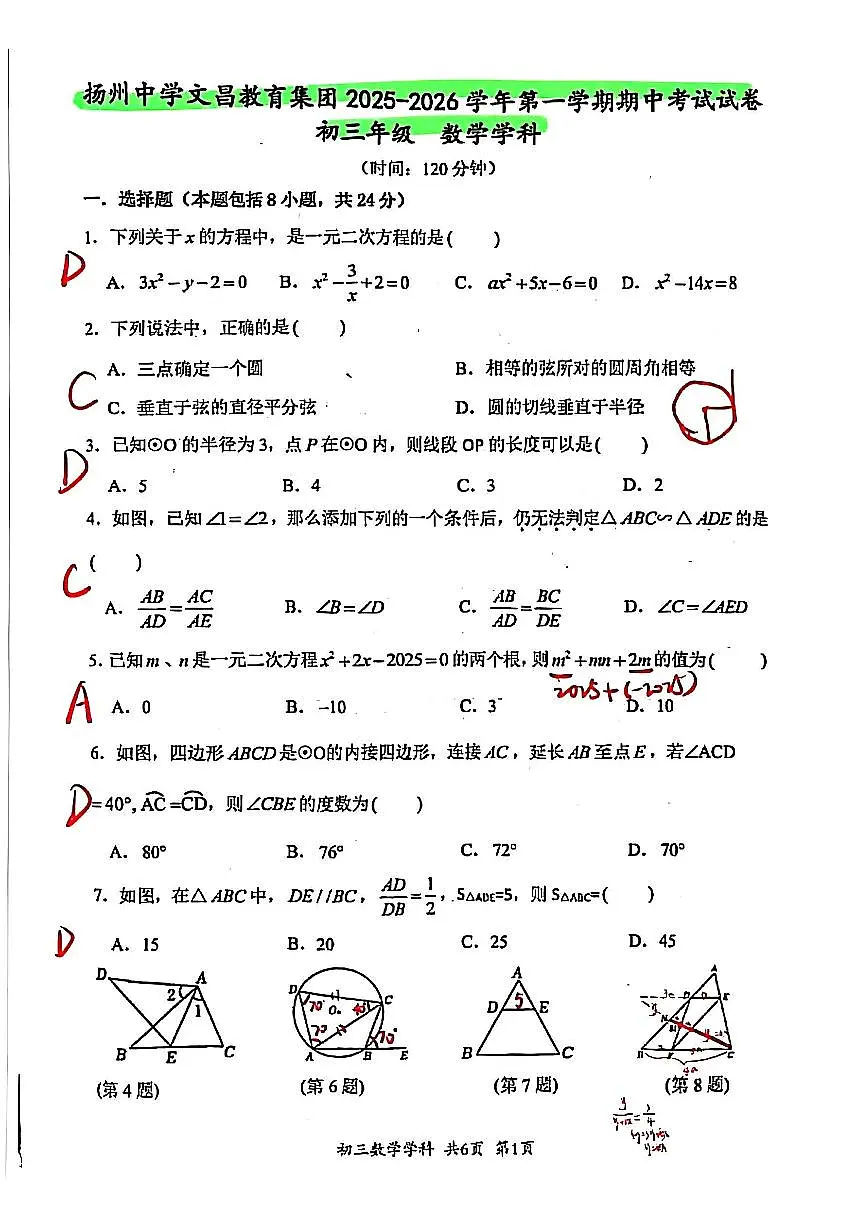 2025年扬州文昌集团九年级上学期期中数学试题解析第1页