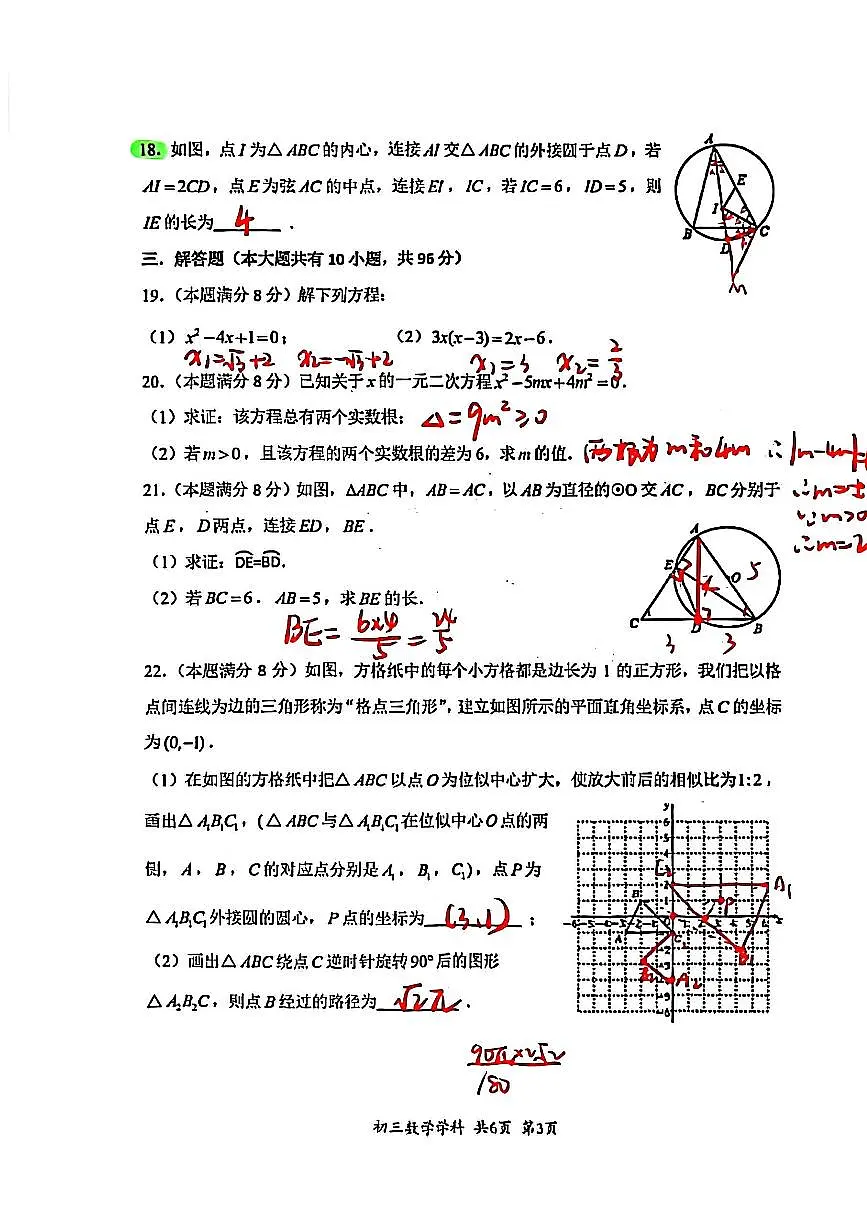 2025年扬州文昌集团九年级上学期期中数学试题解析第3页