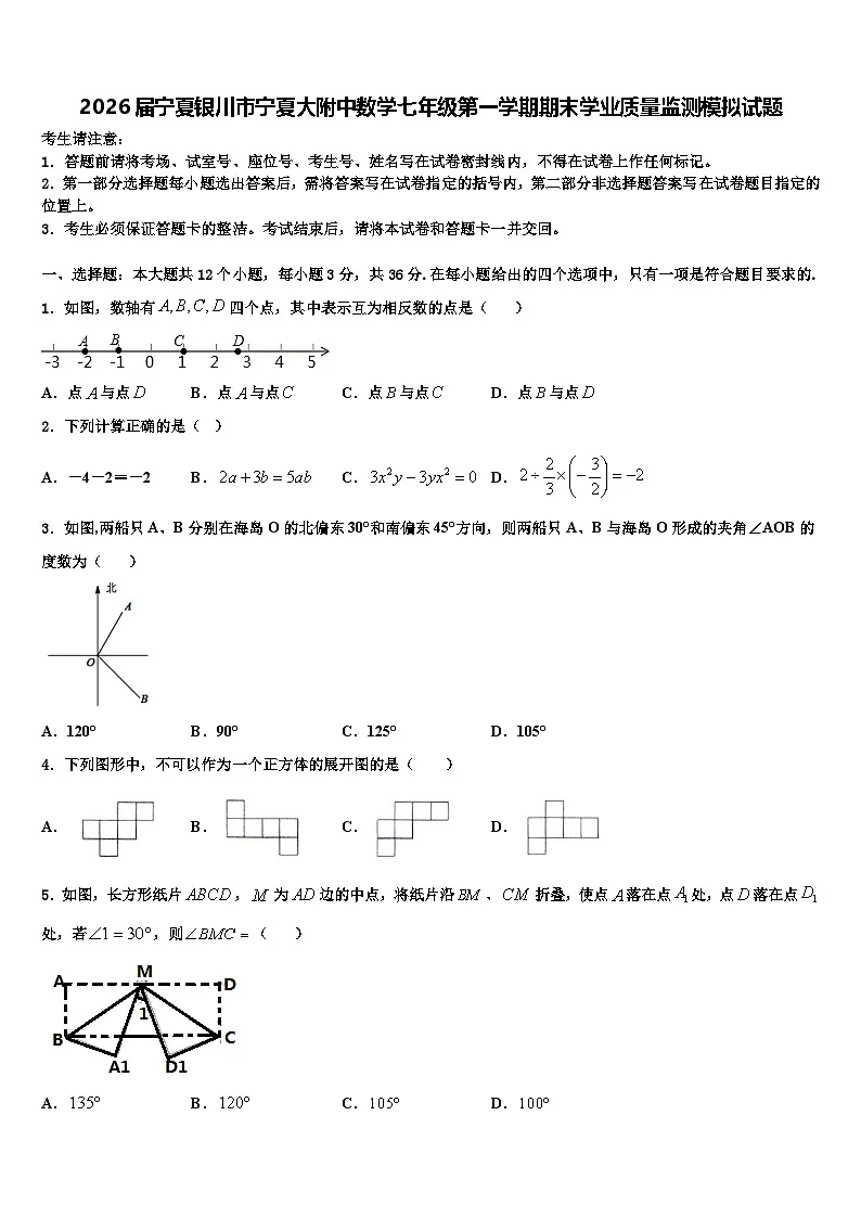 2026届宁夏银川市宁夏大附中数学七年级第一学期期末学业质量监测模拟试题含解析第1页