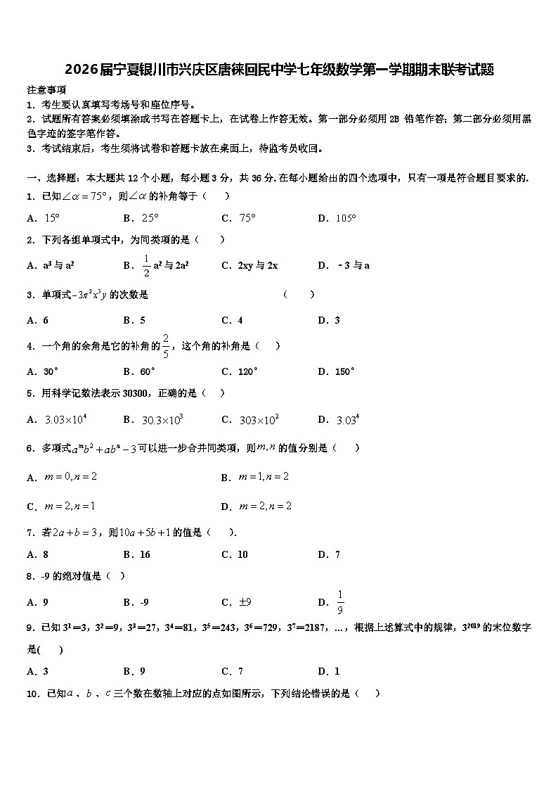 2026届宁夏银川市兴庆区唐徕回民中学七年级数学第一学期期末联考试题含解析第1页