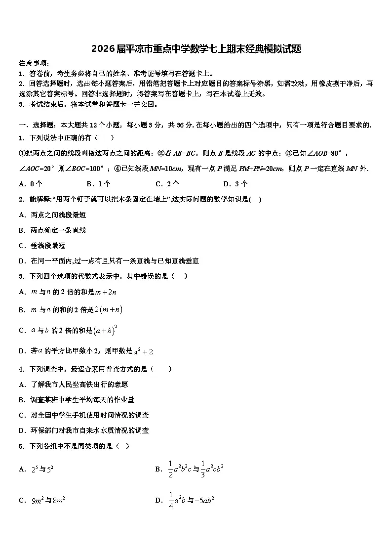2026届平凉市重点中学数学七上期末经典模拟试题含解析第1页