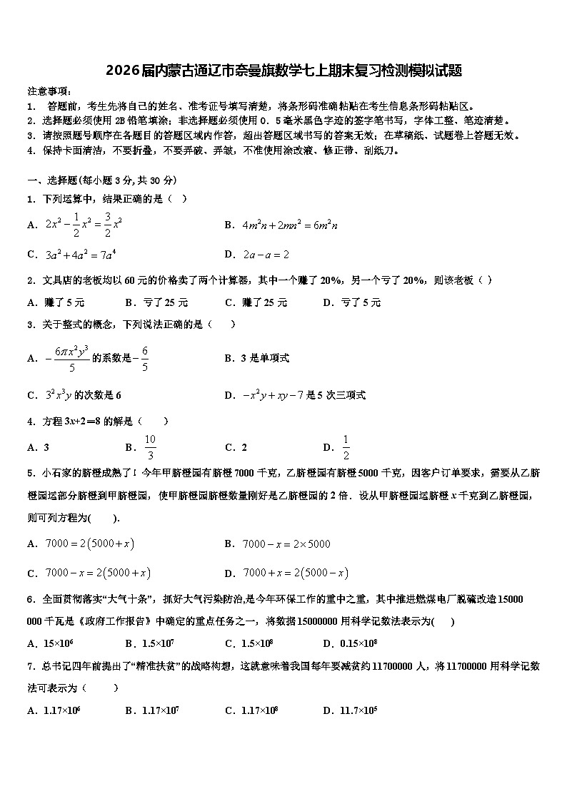 2026届内蒙古通辽市奈曼旗数学七上期末复习检测模拟试题含解析第1页
