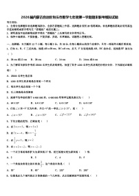 2026届内蒙古自治区包头市数学七年级第一学期期末联考模拟试题含解析