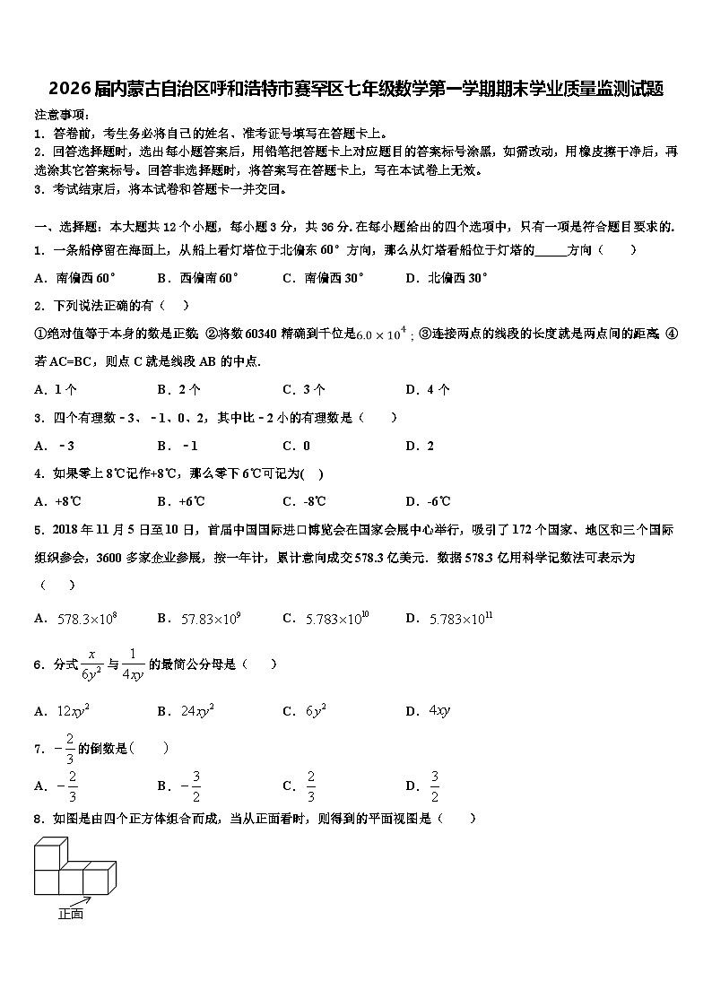 2026届内蒙古自治区呼和浩特市赛罕区七年级数学第一学期期末学业质量监测试题含解析第1页