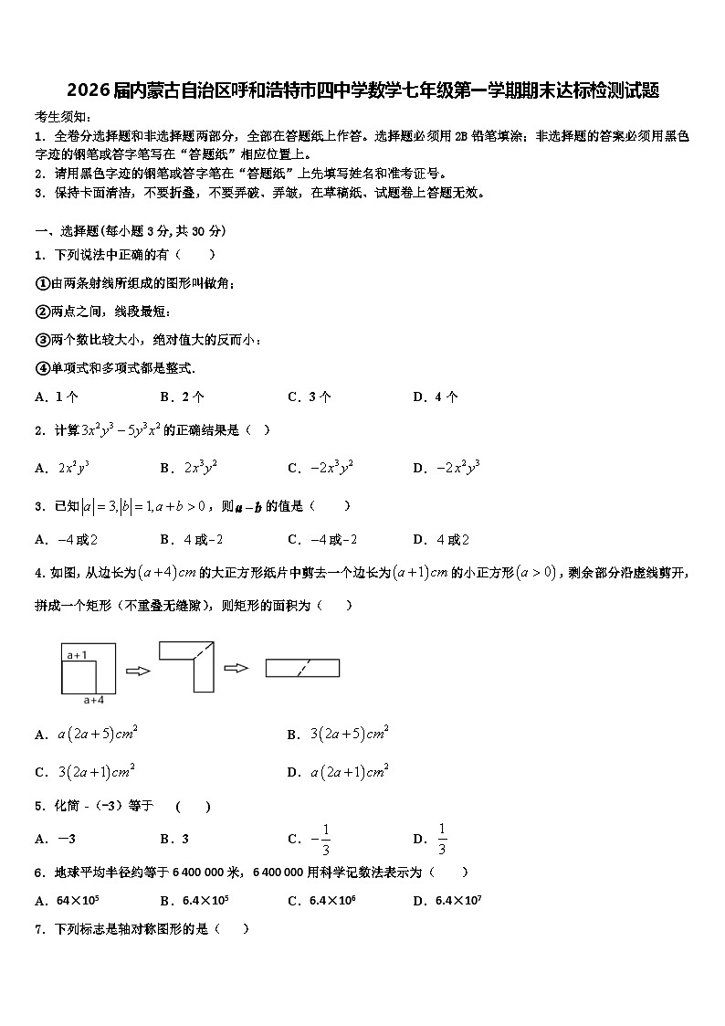 2026届内蒙古自治区呼和浩特市四中学数学七年级第一学期期末达标检测试题含解析第1页