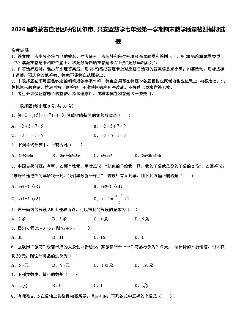 2026届内蒙古自治区呼伦贝尔市、兴安盟数学七年级第一学期期末教学质量检测模拟试题含解析第1页