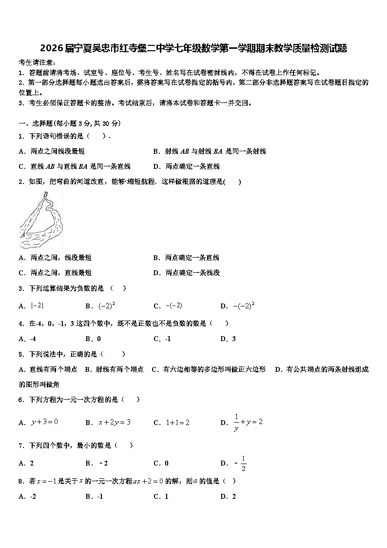 2026届宁夏吴忠市红寺堡二中学七年级数学第一学期期末教学质量检测试题含解析第1页