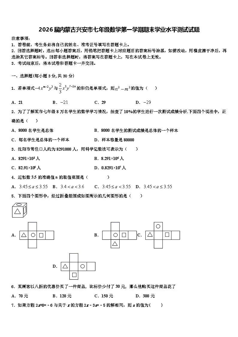 2026届内蒙古兴安市七年级数学第一学期期末学业水平测试试题含解析第1页