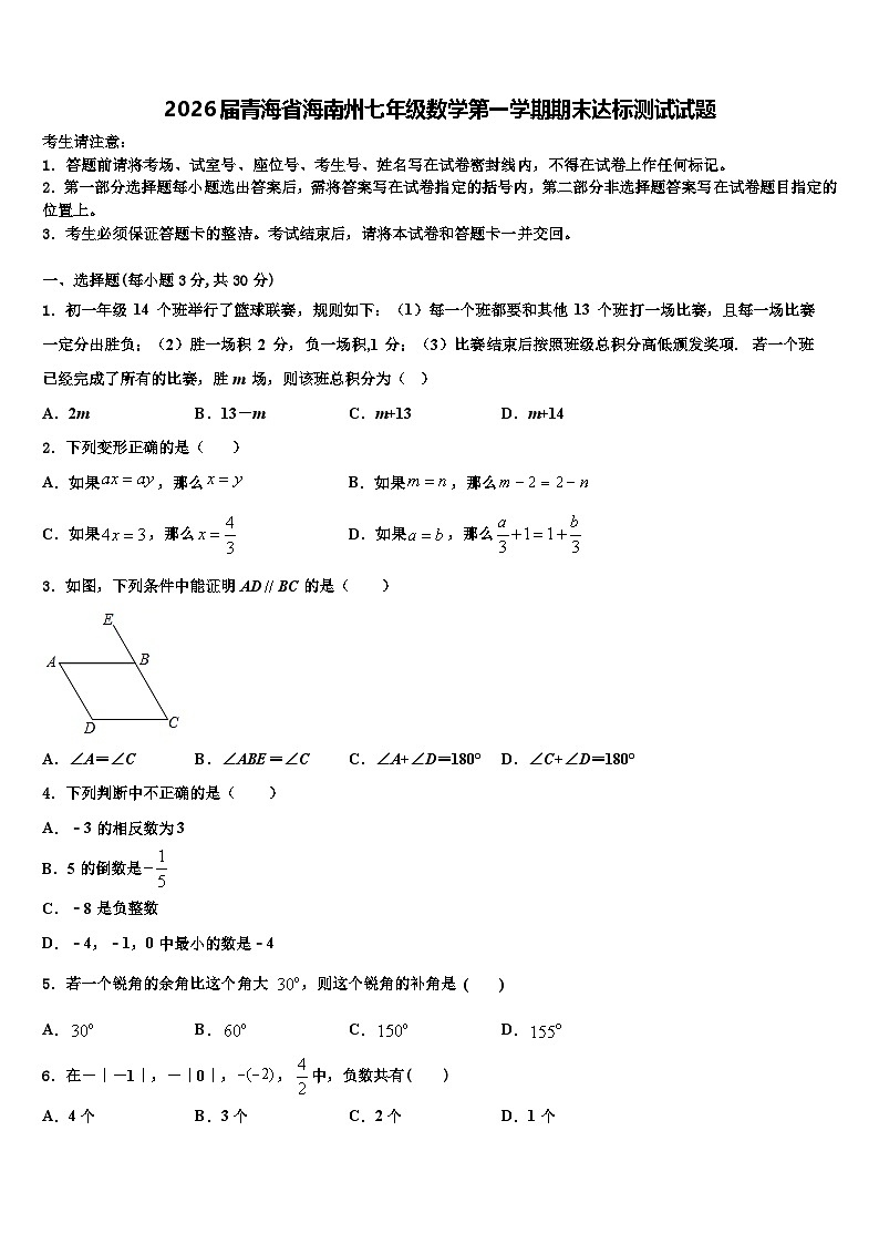 2026届青海省海南州七年级数学第一学期期末达标测试试题含解析第1页