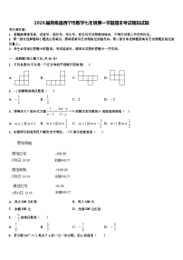 2026届青海省西宁市数学七年级第一学期期末考试模拟试题含解析