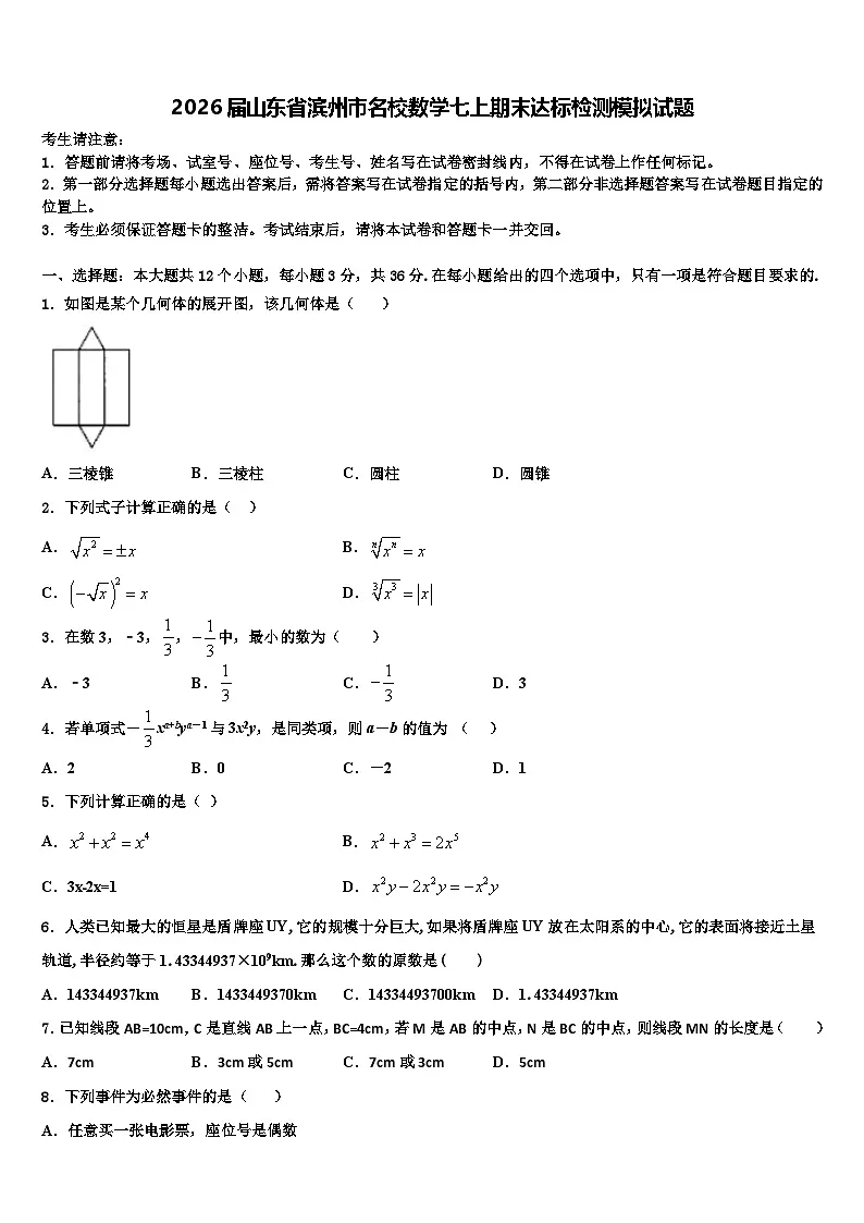 2026届山东省滨州市名校数学七上期末达标检测模拟试题含解析第1页