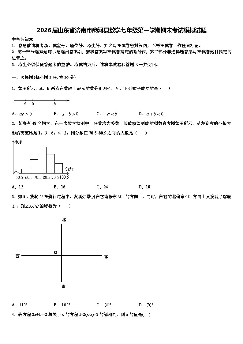 2026届山东省济南市商河县数学七年级第一学期期末考试模拟试题含解析第1页