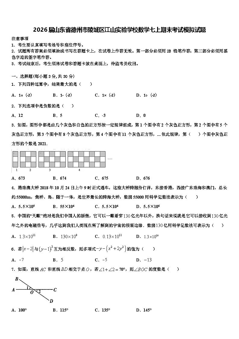 2026届山东省德州市陵城区江山实验学校数学七上期末考试模拟试题含解析第1页