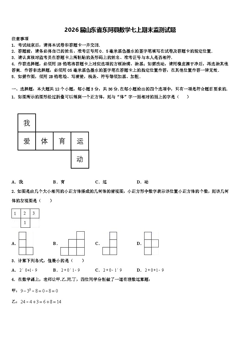 2026届山东省东阿县数学七上期末监测试题含解析第1页
