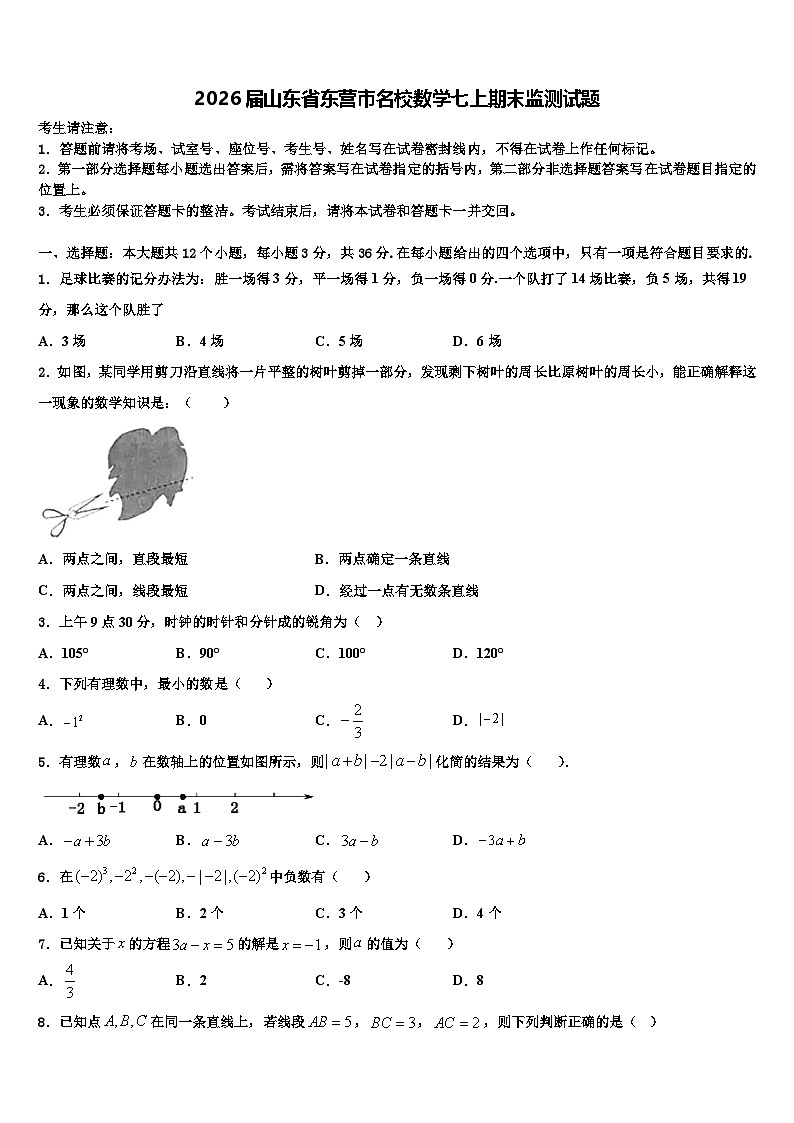 2026届山东省东营市名校数学七上期末监测试题含解析第1页