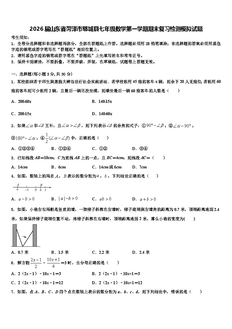2026届山东省菏泽市郓城县七年级数学第一学期期末复习检测模拟试题含解析第1页